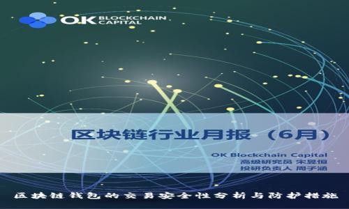区块链钱包的交易安全性分析与防护措施