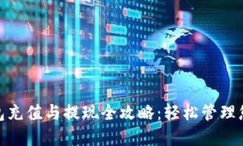 数字钱包充值与提现全攻略：轻松管理您的资金