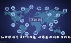 如何顺利申请ETC钱包：从零基础到操作指南