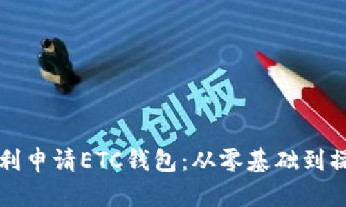 如何顺利申请ETC钱包：从零基础到操作指南