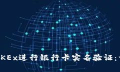 如何在OKEx进行银行卡实名验证：详尽指南