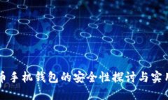 虚拟币手机钱包的安全性探讨与实用指南