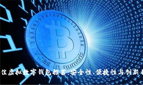 2023年最佳虚拟数字钱包推荐：安全性、便捷性与创新并存的选择