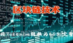 如何将Tokenim转换为EOS：完整指南