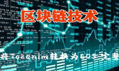 如何将Tokenim转换为EOS：完整指南