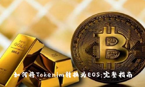 如何将Tokenim转换为EOS：完整指南