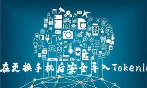 : 如何在更换手机后安全导入Tokenim钱包？