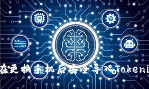 : 如何在更换手机后安全导入Tokenim钱包？