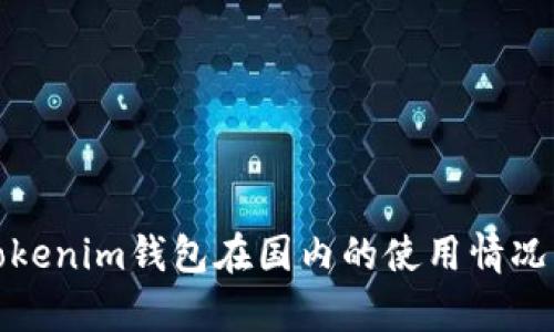 : Tokenim钱包在国内的使用情况解析