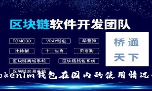: Tokenim钱包在国内的使用情况解析