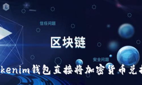:
如何通过Tokenim钱包直接将加密货币兑换为人民币？