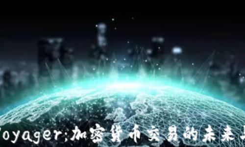 
深入了解Voyager：加密货币交易的未来与用户体验