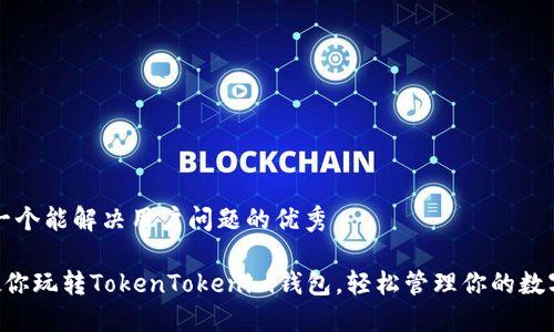 思考一个能解决用户问题的优秀 

5步教你玩转TokenTokenim钱包，轻松管理你的数字资产