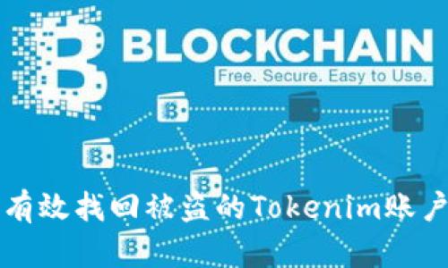 如何有效找回被盗的Tokenim账户资产