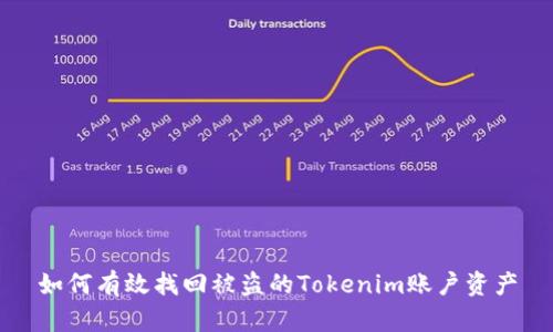 如何有效找回被盗的Tokenim账户资产