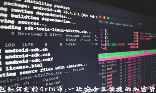 
Tokenim钱包如何支持Grin币：一次安全且便捷的加密货币管理体验