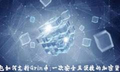 Tokenim钱包如何支持Grin币：一次安全且便捷的加密