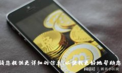 请您提供更详细的信息，以便我更好地帮助您。
