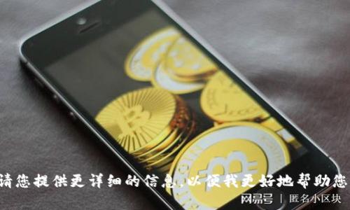 请您提供更详细的信息，以便我更好地帮助您。