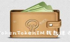 如何使用TokenTokenIM钱包进行空投操作
