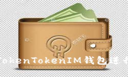 如何使用TokenTokenIM钱包进行空投操作