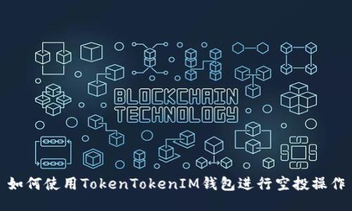 如何使用TokenTokenIM钱包进行空投操作