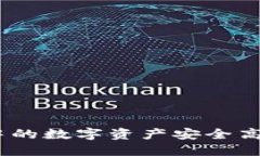 思考和关键词如何将TokenIM中的数字资产安全高效