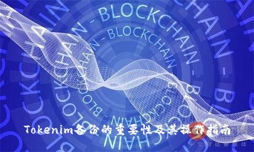 Tokenim备份的重要性及其操作指南