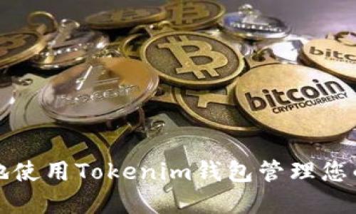 如何安全地使用Tokenim钱包管理您的加密资产