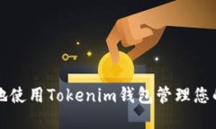 如何安全地使用Tokenim钱包管理您的加密资产