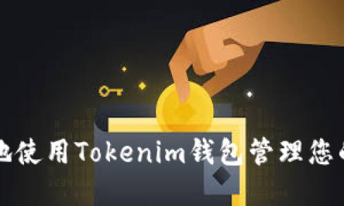 如何安全地使用Tokenim钱包管理您的加密资产