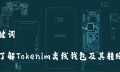 与关键词深入了解Tokenim离线钱包及其转账功能