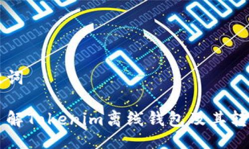 与关键词

深入了解Tokenim离线钱包及其转账功能
