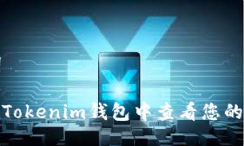 与关键词

: 如何在Tokenim钱包中查看您的交易记录
