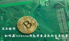 与关键词: 如何在Tokenim钱包中查看您的交易记录