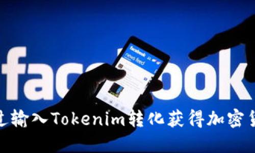 如何通过输入Tokenim转化获得加密货币奖励