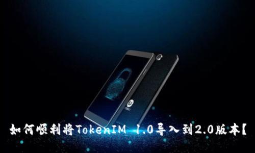 如何顺利将TokenIM 1.0导入到2.0版本？