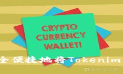 如何安全便捷地将Tokenim币转出？