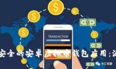 如何创建一个安全的安卓虚拟币钱包应用：源码