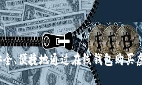 如何安全、便捷地通过在线钱包购买虚拟币？