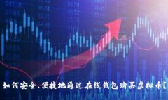 如何安全、便捷地通过在线钱包购买虚拟币？