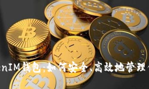 探秘TokenTokenIM钱包：如何安全、高效地管理你的传销币资产