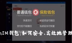 探秘TokenTokenIM钱包：如何安全、高效地管理你的