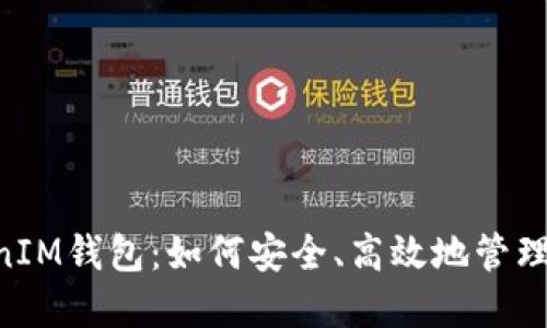 探秘TokenTokenIM钱包：如何安全、高效地管理你的传销币资产