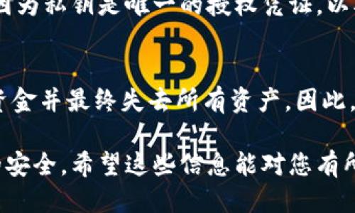   如何找回Tokenim钱包的私钥？ / 
 guanjianci Tokenim钱包, 私钥找回, 区块链安全 /guanjianci 

一、Tokenim钱包简介
Tokenim钱包是一个广受欢迎的数字资产管理工具，允许用户安全存储、发送和接收各种加密货币。作为一种去中心化的钱包，Tokenim允许用户完全控制他们的私钥和资产。此外，Tokenim钱包用户界面友好，支持多种平台，使得用户在操作过程中能够享受到便利与安全并存的体验。

二、私钥的重要性
在区块链中，私钥是非常重要的安全凭证。用户的每一笔交易都需要私钥来进行验证。因此，私钥就像是数字资产的“密码”。拥有私钥就意味着你拥有对这个钱包内所有资产的完全控制权。如果丢失私钥，用户将无法访问或管理自己的加密资产，而只凭地址是无法进行任何操作的。

三、忘记私钥的后果
对于很多用户来说，忘记私钥是一个非常棘手的问题。用户仅有钱包地址的情况下，将无法发送或接收资金。这种情况下，用户将面临以下几种后果：
1. **资产的不可访问性**：用户将无法进入钱包，无法查看余额，交易记录等信息。
2. **资产安全性风险**：如果私钥丢失，地址上的资产将存在被不法分子窃取的风险，因为一旦地址被访问，资产将被立即转移。
3. **心理压力**：无法访问个人资产会给用户带来心理负担，尤其是在资金数量较大的情况下。用户将面临失去投资的痛苦。

四、如何尝试找回私钥
虽然找回丢失的私钥不是一件容易的事情，但一些方法仍然可能帮助用户恢复访问权。以下是一些常见的尝试找回私钥的方案：

h44.1 查找备份/h4
用户在最初创建钱包时，可能会被提示备份私钥或助记词。寻找这些备份是找回私钥的第一步。通常，这些备份可能存放在：
1. 纸质记录中。
2. 电子文件中，可能存储在云盘或本地文件夹。
3. 应用程序内的备份选项。

h44.2 通过助记词恢复/h4
如果用户在创建钱包时有记录助记词，那么这些助记词可以用于恢复钱包。用户可以在Tokenim钱包中选择“恢复钱包”选项，然后输入助记词，之后系统将自动生成私人密钥。

h44.3 联系客服/h4
在某些情况下，联系Tokenim钱包的客服支持可能有助于解决问题。提供相关信息和账户详情，有可能获取一些找回建议或技术支持。

h44.4 使用恢复工具/h4
在网上有许多相关的恢复工具和服务，但用户需谨慎，确保这些工具的安全性和可靠性，以免给资产带来二次损失。

五、预防措施
为了避免未来再次出现私钥丢失的情况，用户可以采取以下预防措施：

h45.1 备份私钥/h4
用户在初次创建钱包时，一定要妥善备份私钥，将其保存在安全的地方；可以考虑将纸质备份存放在银行保险柜中。

h45.2 使用助记词/h4
在支持助记词的情况下，用户应充分利用这一功能，因为助记词更易于保存和记忆。

h45.3 保持软件更新/h4
用户应该定期更新钱包软件，确保自己的钱包使用的是最新版本，避免因为旧版本的漏洞而导致安全隐患。

h45.4 加强软件安全性/h4
用户应将钱包保存在私密的环境中，安装防病毒软件，并注意不与他人共享自己的私人信息。并且，启用双重认证也是增加安全性的重要措施。

六、常见问题解答

h41. 如果找不到私钥，我的资产还安全吗？/h4
如果您丢失了私钥，而没有备份或助记词，那么您的资产将无法再被访问，这意味着它们将变得不可用或“丢失”。尽管您的钱包地址仍然存在，并且可以通过区块链查看余额，但因为缺少私钥，您将没有办法进行任何交易。为了提升安全性，在创建钱包时务必备份私人密钥和助记词。

h42. 如何安全地存储私钥和助记词？/h4
私钥和助记词应存储在安全的位置，并应备份。一些好的做法包括：
1. 使用硬件钱包来存储私钥。
2. 纸质记录后存放在防火、防水的地方。
3. 不要将私钥保存在网络设备或云端存储。
4. 如果必须在线存储，请使用密码管理器并启用双重认证。

h43. 找回私钥需要多长时间？/h4
找回私钥所需的时间可能因各种因素而异，包括备份和恢复的可用性、技术支持的响应时间等。如果一切顺利，可以在几分钟内恢复；但如果一直查找备份或需要通过客服获取帮助，可能会耗费数天甚至数周的时间。

h44. 私钥丢失后还能转移资产吗？/h4
一旦您丢失了私钥，您将无法再访问该钱包，也无法完成任何交易。这意味着资金将永远被锁定在那个地址，无法转移或使用。因为私钥是唯一的授权凭证，以确保只有拥有私钥的人才能决定如何使用钱包内的资产。

h45. 是否有工具可以自动找回丢失的私钥？/h4
目前并没有任何工具可以保证找回丢失的私钥。不少声称能够找到私钥的服务实际上只是骗局，可能会导致用户投资更多的资金并最终失去所有资产。因此，务必小心地选择任何可能的恢复工具或服务，确保其合法性和数据安全性。

总结来说，私钥的管理和备份至关重要。用户应充分理解私钥的概念和重要性，在每次交易和操作时保持警惕，确保数字资产的安全。希望这些信息能对您有所帮助。