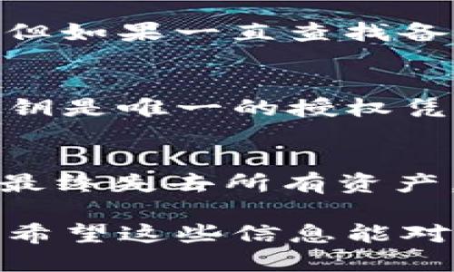   如何找回Tokenim钱包的私钥？ / 
 guanjianci Tokenim钱包, 私钥找回, 区块链安全 /guanjianci 

一、Tokenim钱包简介
Tokenim钱包是一个广受欢迎的数字资产管理工具，允许用户安全存储、发送和接收各种加密货币。作为一种去中心化的钱包，Tokenim允许用户完全控制他们的私钥和资产。此外，Tokenim钱包用户界面友好，支持多种平台，使得用户在操作过程中能够享受到便利与安全并存的体验。

二、私钥的重要性
在区块链中，私钥是非常重要的安全凭证。用户的每一笔交易都需要私钥来进行验证。因此，私钥就像是数字资产的“密码”。拥有私钥就意味着你拥有对这个钱包内所有资产的完全控制权。如果丢失私钥，用户将无法访问或管理自己的加密资产，而只凭地址是无法进行任何操作的。

三、忘记私钥的后果
对于很多用户来说，忘记私钥是一个非常棘手的问题。用户仅有钱包地址的情况下，将无法发送或接收资金。这种情况下，用户将面临以下几种后果：
1. **资产的不可访问性**：用户将无法进入钱包，无法查看余额，交易记录等信息。
2. **资产安全性风险**：如果私钥丢失，地址上的资产将存在被不法分子窃取的风险，因为一旦地址被访问，资产将被立即转移。
3. **心理压力**：无法访问个人资产会给用户带来心理负担，尤其是在资金数量较大的情况下。用户将面临失去投资的痛苦。

四、如何尝试找回私钥
虽然找回丢失的私钥不是一件容易的事情，但一些方法仍然可能帮助用户恢复访问权。以下是一些常见的尝试找回私钥的方案：

h44.1 查找备份/h4
用户在最初创建钱包时，可能会被提示备份私钥或助记词。寻找这些备份是找回私钥的第一步。通常，这些备份可能存放在：
1. 纸质记录中。
2. 电子文件中，可能存储在云盘或本地文件夹。
3. 应用程序内的备份选项。

h44.2 通过助记词恢复/h4
如果用户在创建钱包时有记录助记词，那么这些助记词可以用于恢复钱包。用户可以在Tokenim钱包中选择“恢复钱包”选项，然后输入助记词，之后系统将自动生成私人密钥。

h44.3 联系客服/h4
在某些情况下，联系Tokenim钱包的客服支持可能有助于解决问题。提供相关信息和账户详情，有可能获取一些找回建议或技术支持。

h44.4 使用恢复工具/h4
在网上有许多相关的恢复工具和服务，但用户需谨慎，确保这些工具的安全性和可靠性，以免给资产带来二次损失。

五、预防措施
为了避免未来再次出现私钥丢失的情况，用户可以采取以下预防措施：

h45.1 备份私钥/h4
用户在初次创建钱包时，一定要妥善备份私钥，将其保存在安全的地方；可以考虑将纸质备份存放在银行保险柜中。

h45.2 使用助记词/h4
在支持助记词的情况下，用户应充分利用这一功能，因为助记词更易于保存和记忆。

h45.3 保持软件更新/h4
用户应该定期更新钱包软件，确保自己的钱包使用的是最新版本，避免因为旧版本的漏洞而导致安全隐患。

h45.4 加强软件安全性/h4
用户应将钱包保存在私密的环境中，安装防病毒软件，并注意不与他人共享自己的私人信息。并且，启用双重认证也是增加安全性的重要措施。

六、常见问题解答

h41. 如果找不到私钥，我的资产还安全吗？/h4
如果您丢失了私钥，而没有备份或助记词，那么您的资产将无法再被访问，这意味着它们将变得不可用或“丢失”。尽管您的钱包地址仍然存在，并且可以通过区块链查看余额，但因为缺少私钥，您将没有办法进行任何交易。为了提升安全性，在创建钱包时务必备份私人密钥和助记词。

h42. 如何安全地存储私钥和助记词？/h4
私钥和助记词应存储在安全的位置，并应备份。一些好的做法包括：
1. 使用硬件钱包来存储私钥。
2. 纸质记录后存放在防火、防水的地方。
3. 不要将私钥保存在网络设备或云端存储。
4. 如果必须在线存储，请使用密码管理器并启用双重认证。

h43. 找回私钥需要多长时间？/h4
找回私钥所需的时间可能因各种因素而异，包括备份和恢复的可用性、技术支持的响应时间等。如果一切顺利，可以在几分钟内恢复；但如果一直查找备份或需要通过客服获取帮助，可能会耗费数天甚至数周的时间。

h44. 私钥丢失后还能转移资产吗？/h4
一旦您丢失了私钥，您将无法再访问该钱包，也无法完成任何交易。这意味着资金将永远被锁定在那个地址，无法转移或使用。因为私钥是唯一的授权凭证，以确保只有拥有私钥的人才能决定如何使用钱包内的资产。

h45. 是否有工具可以自动找回丢失的私钥？/h4
目前并没有任何工具可以保证找回丢失的私钥。不少声称能够找到私钥的服务实际上只是骗局，可能会导致用户投资更多的资金并最终失去所有资产。因此，务必小心地选择任何可能的恢复工具或服务，确保其合法性和数据安全性。

总结来说，私钥的管理和备份至关重要。用户应充分理解私钥的概念和重要性，在每次交易和操作时保持警惕，确保数字资产的安全。希望这些信息能对您有所帮助。