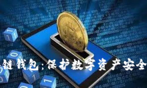 真实的区块链钱包：保护数字资产安全的必备工具