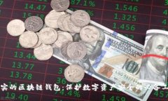 真实的区块链钱包：保护数字资产安全的必备工