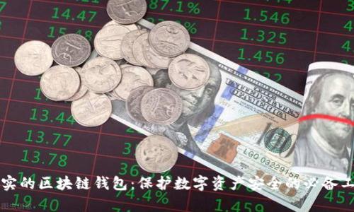 真实的区块链钱包：保护数字资产安全的必备工具