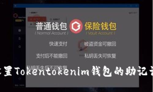 如何正确设置Tokentokenim钱包的助记词：详细指南